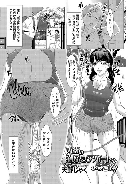 内緒の潮ふきアパートへようこそ！（単話）