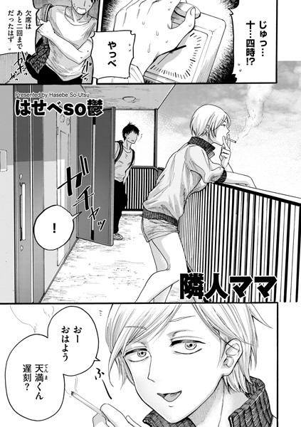 隣人ママ（単話）