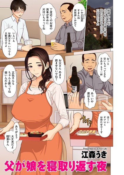 父が娘を寝取り返す夜（単話）