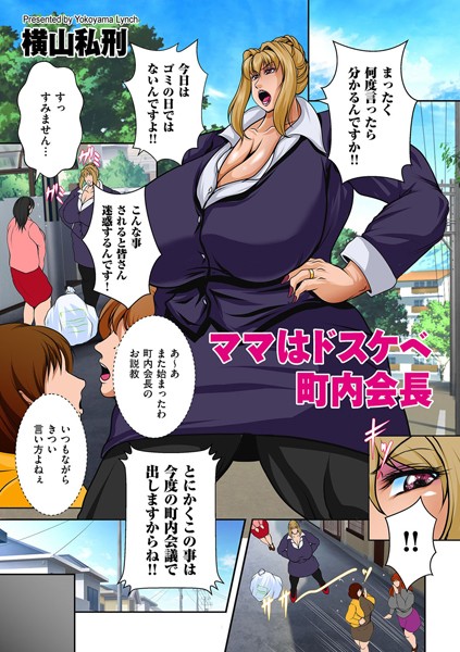 ママはドスケベ町内会長（単話）