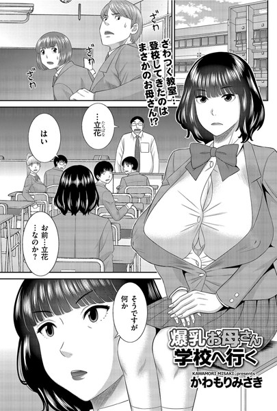 爆乳お母さん学校へ行く（単話）