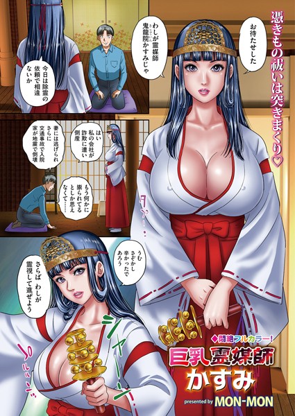 巨乳霊媒師かすみ（単話）