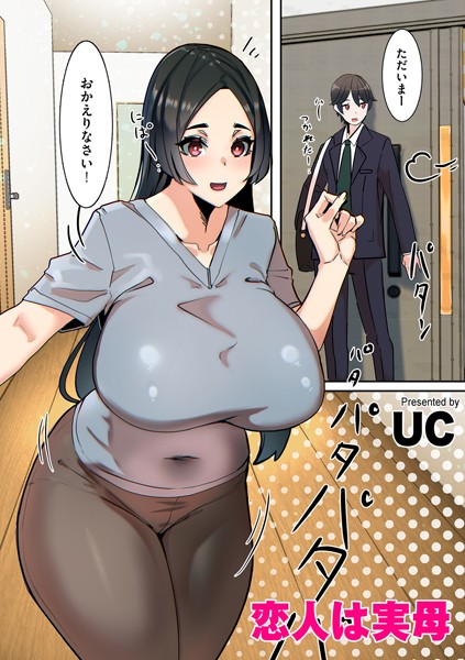 恋人は実母（単話）