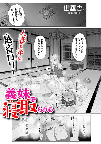 義妹に寝取られる（単話）