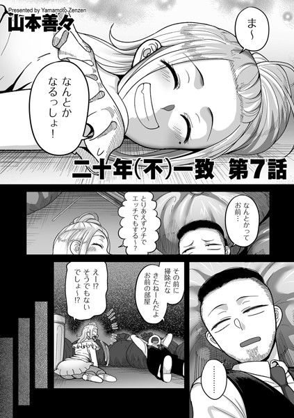 二十年（不）一致（単話）