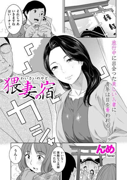 猥妻の宿（単話）