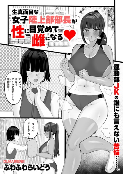 生真面目な陸上部部長が性に目覚めて雌になる（単話）