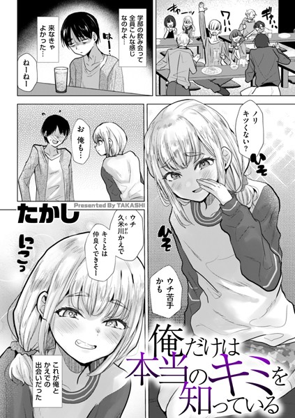 俺だけは本当のキミを知っている（単話）