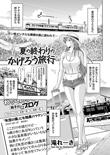 夏の終わりのかげろう旅行（単話）
