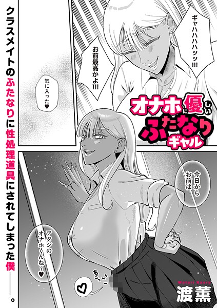 オナホに優しいふたなりギャル（単話）