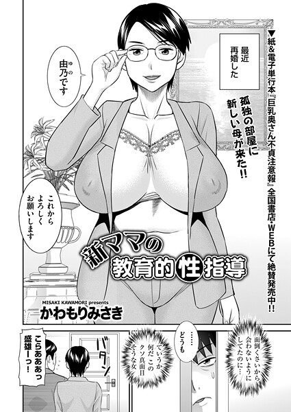 新ママの教育的性指導（単話）