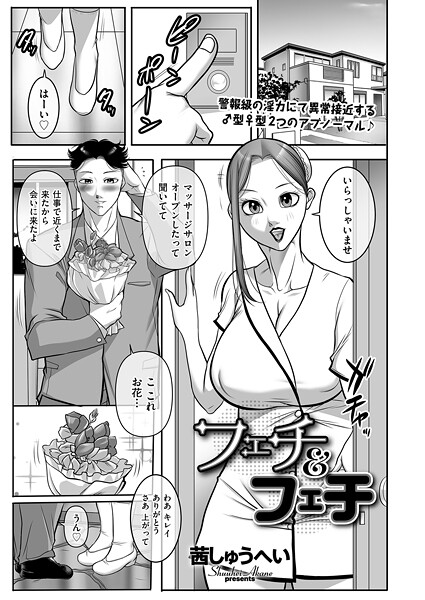 フェチ＆フェチ（単話）