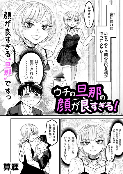 ウチの旦那の顔が良すぎる！（単話）