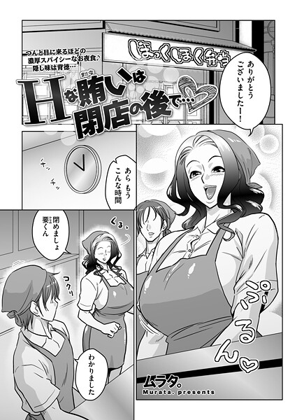 Hな賄いは閉店の後で…（単話）
