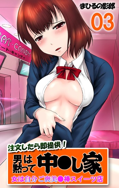 注文したら即提供！男は黙って中●し家 女は自分ご褒美●棒スイーツ店（単話）