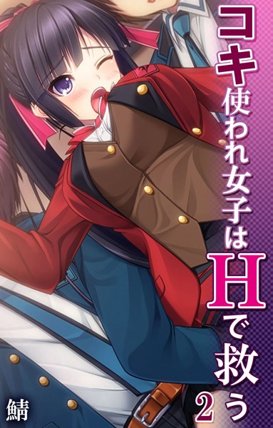 コキ使われ女子はHで救う（単話）