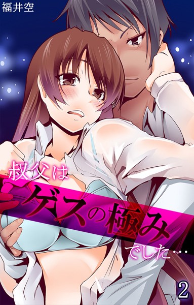 叔父はゲスの極みでした…（単話）