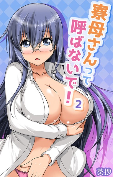 寮母さんって呼ばないで！（単話）
