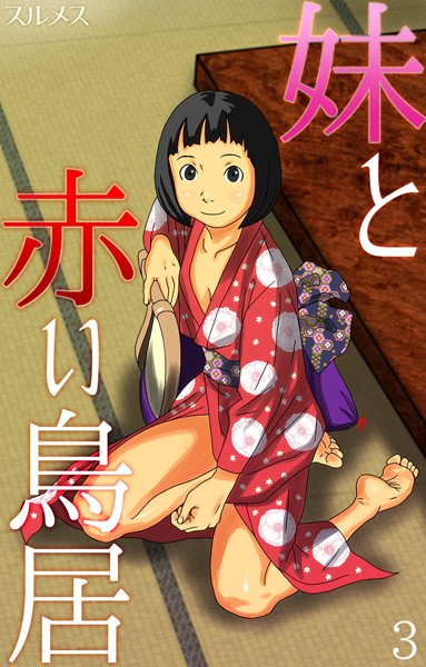 妹と赤い鳥居（単話）