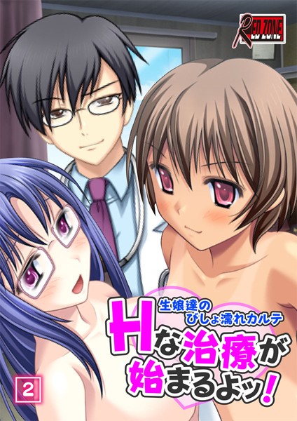 Hな治療が始まるよッ！〜生娘達のびしょ濡れカルテ〜（単話）