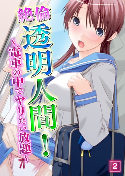 絶倫透明人間！ 〜電車の中でヤリたい放題〜（単話）