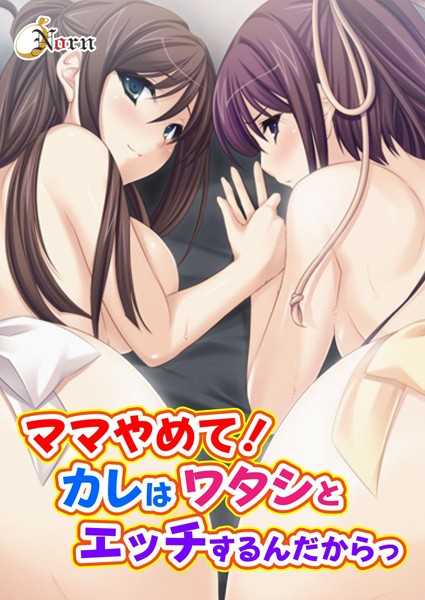 ママやめて！カレはワタシとエッチするんだからっ（単話）