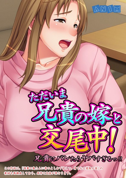 ただいま兄貴の嫁と交尾中！兄貴にバレたらヤバすぎるっ！！（単話）