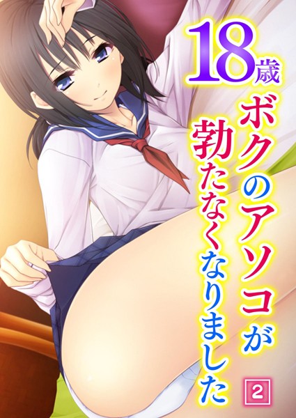 18歳 ボクのアソコが勃たなくなりました（単話）
