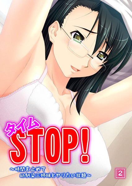 タイムSTOP！ 〜時間を止めて幼馴染三姉妹とヤリたい放題〜（単話）