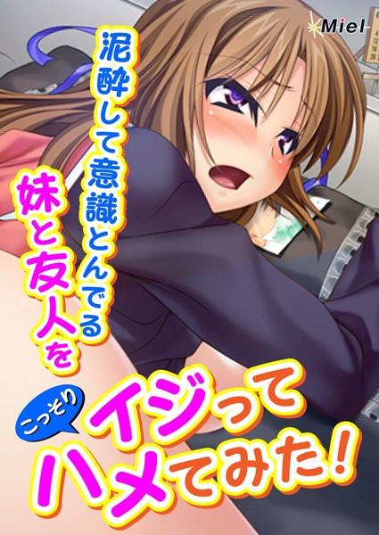 泥●して意識とんでる妹と友人をこっそりイジってハメてみた！（単話）