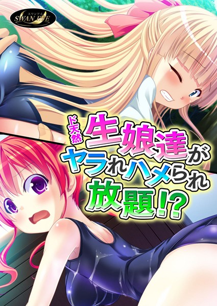 ド天然生娘達がヤラれハメられ放題！？