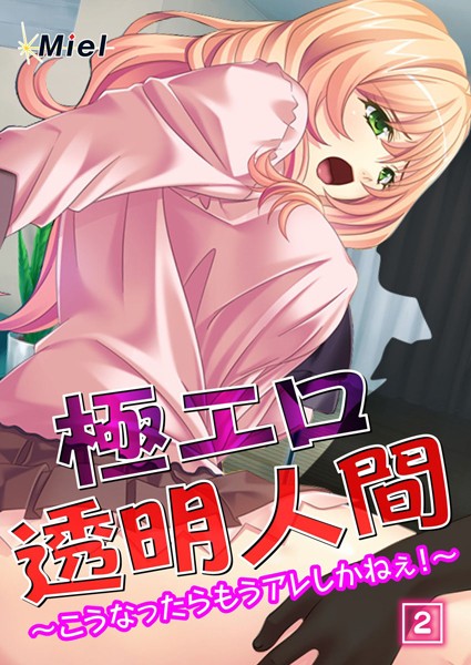 極エロ透明人間〜こうなったらもうアレしかねぇ！〜（単話）