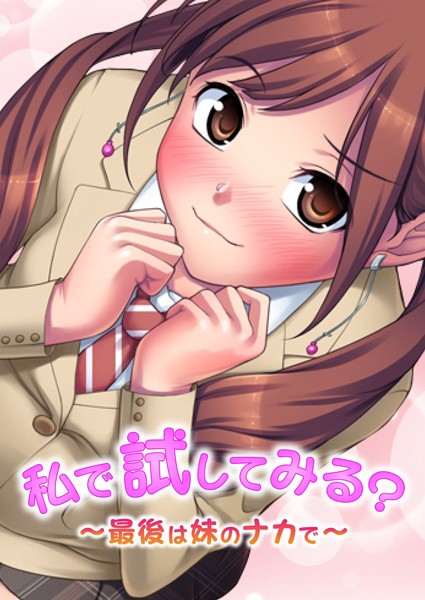 私で試してみる？〜最後は妹のナカで〜（単話）