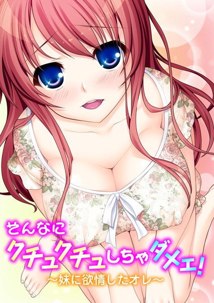 そんなにクチュクチュしちゃダメェ！〜妹に欲情したオレ〜（単話）