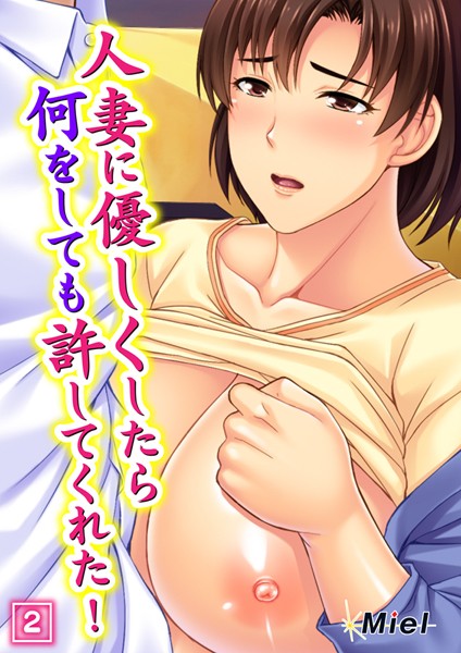 人妻に優しくしたら何をしても許してくれた！（単話）
