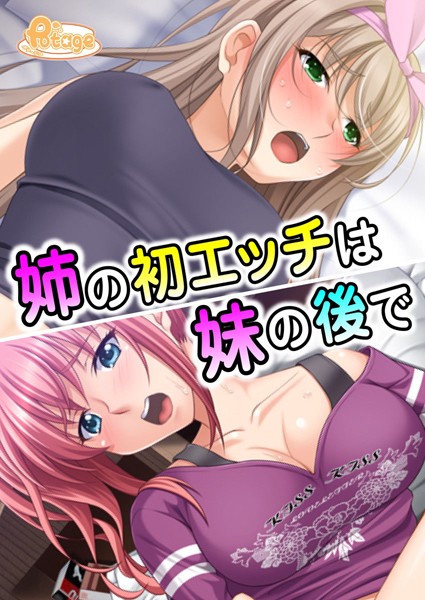 姉の初エッチは妹の後で（単話）