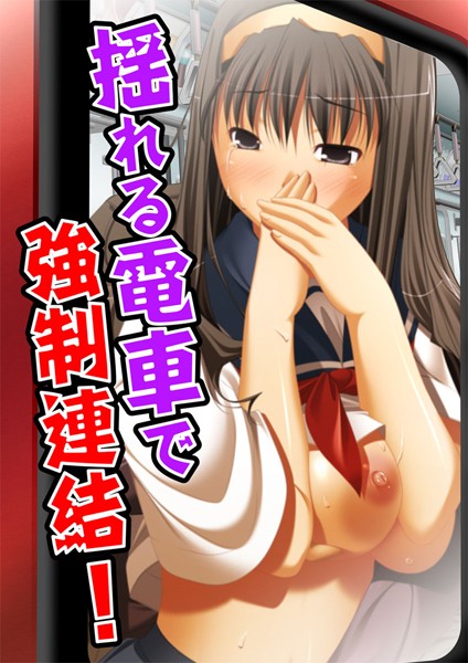 揺れる電車で強●連結！（単話）