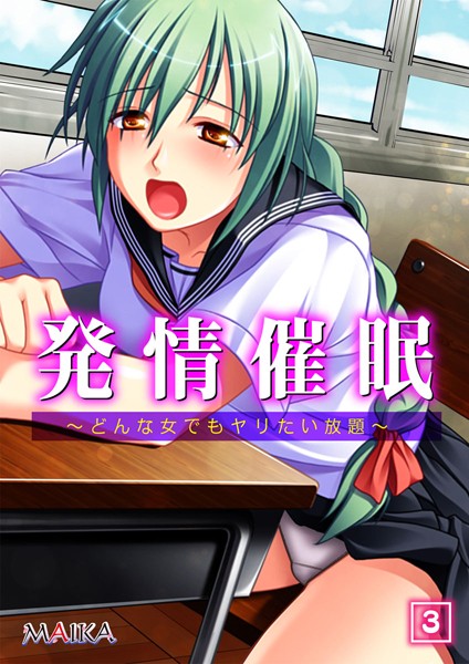 発情催● 〜どんな女でもヤリたい放題〜（単話）