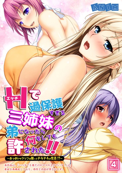 エッチで過保護すぎる三姉妹の弟になったら何をしても許された！〜おっぱいやアソコを触ってドキドキの性活！？〜（単話）