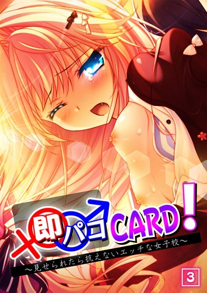 即パコCARD！〜見せられたら抗えないエッチな女子校〜（単話）