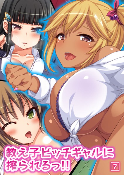 教え子ビッチギャルに搾られるっ！！（単話）