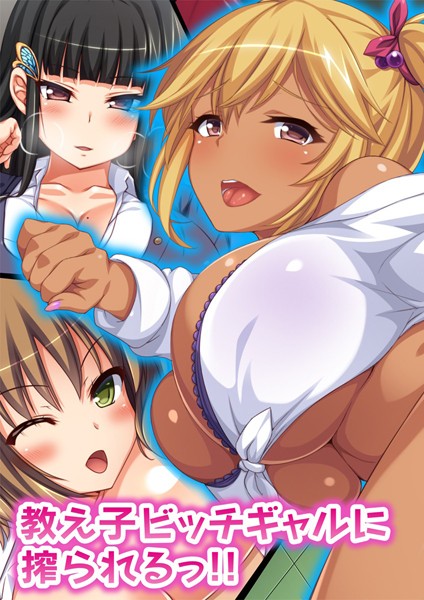教え子ビッチギャルに搾られるっ！！【合本版】