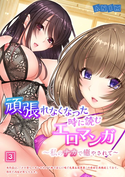頑張れなくなった時に読むエロマンガ〜私のナカで癒やされて〜（単話）