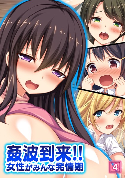 姦波到来！！女性がみんな発情期（単話）