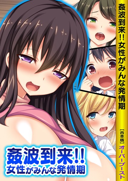 姦波到来！！女性がみんな発情期【合本版】