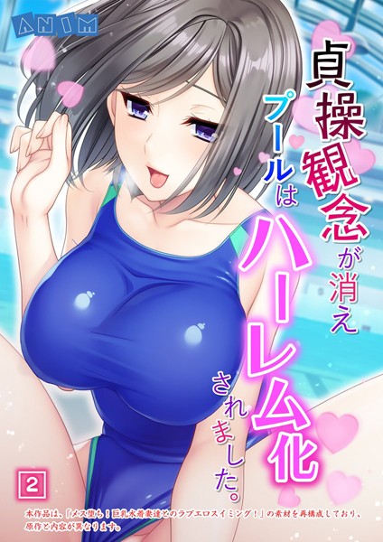 貞操観念が消えプールはハーレム化されました。（単話）