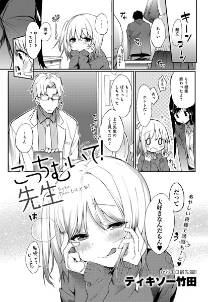 こっちむいて！ 先生（単話）