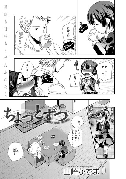ちょっとずつ（単話）