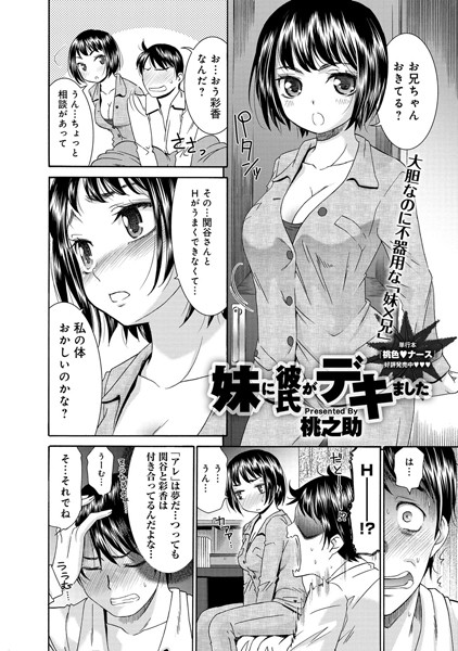 妹に彼氏がデキました（単話）