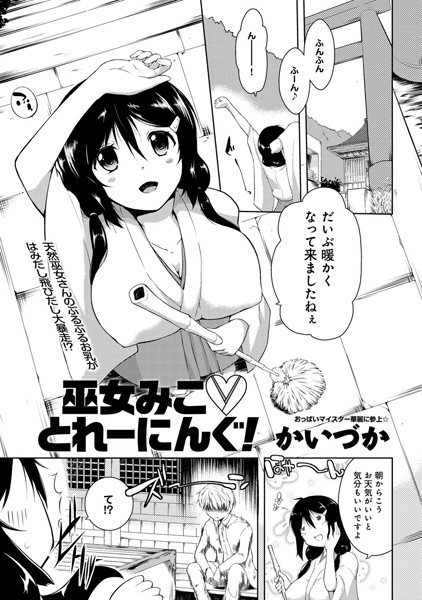 巫女みこ とれーにんぐ！（単話）
